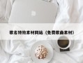 阿里歌名特效素材网站（免费歌曲素材）