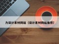 阿里力设计素材网站（设计素材网站推荐）