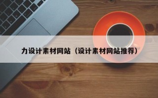 阿里力设计素材网站（设计素材网站推荐）